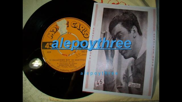 ΧΟΡΝ ΔΗΜΗΤΡΗΣ - ΟΙ ΘΑΛΑΣΣΙΕΣ ΣΟΥ ΟΙ ΧΑΝΤΡΕΣ 45 rpm