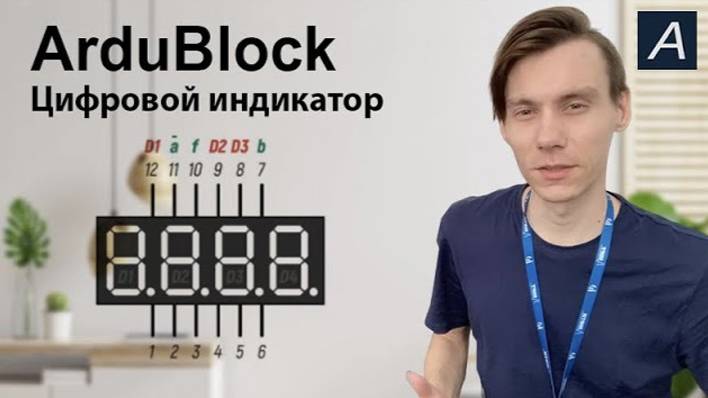 ArduBlock - Цифровой индикатор (Общий катод)