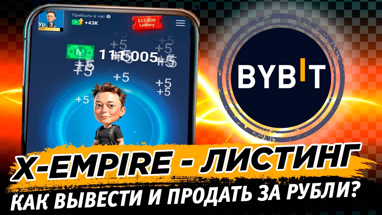 🔥 X EMPIRE листинг 24 октября! Как вывести и продать аирдроп монеты из телеграм на бирже Bybit!