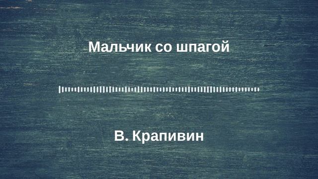 Радиоспектакль "Мальчик со шпагой". По роману В Крапивина. (качество записи Stereo Hi--Fi) Часть 9-я