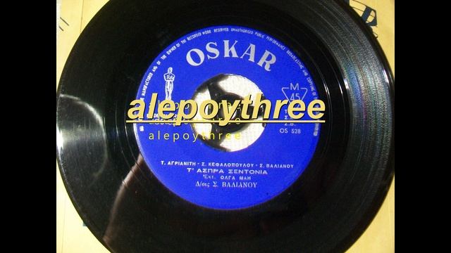 ΜΑΗ ΟΛΓΑ - Τ' ΑΣΠΡΑ ΣΕΝΤΟΝΙΑ 45 rpm