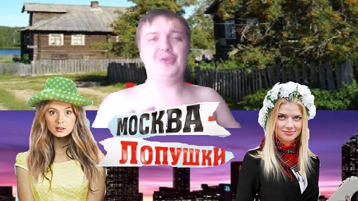 Обзор фильма Москва-Лопушки (Городская жизнь VS Деревенская жизнь)