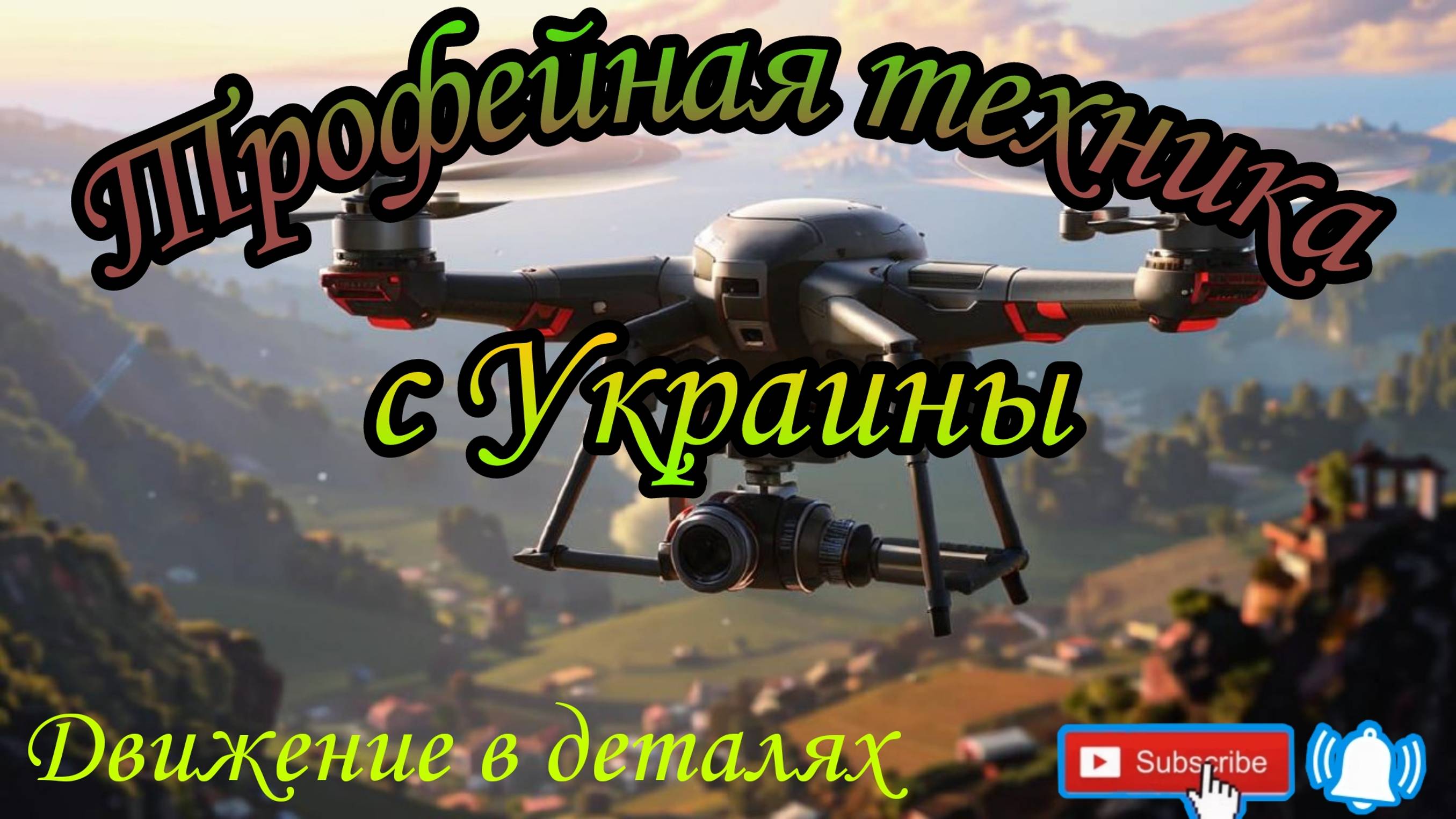 Трофейная техника с Украины! Украина. Россия.  Беспилотник. Танк. Краснодар.