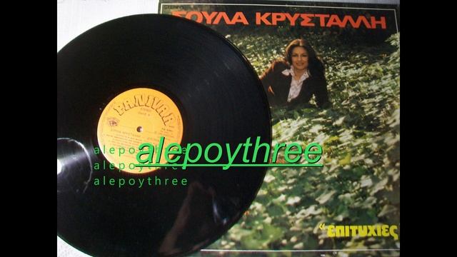 ΚΡΥΣΤΑΛΛΗ ΣΟΥΛΑ - ΧΑΣΤΟΥΚΙΑ ΚΑΙ ΦΙΛΙΑ 33 rpm