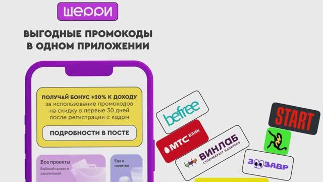 Шерри - приложение cо скидками для блогеров и их подписчиков + Промокод
