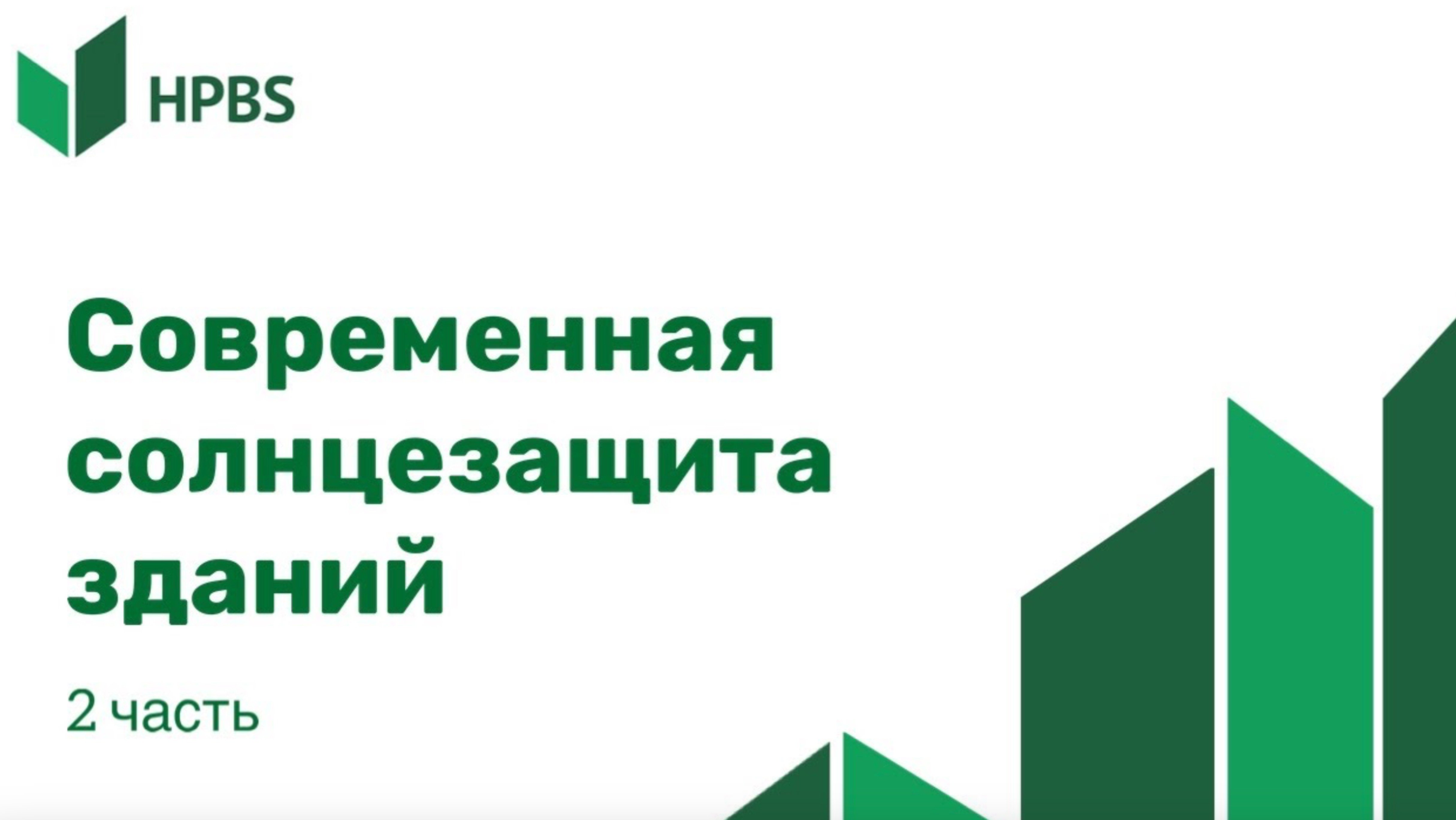 Современная солнцезащита зданий. Часть 2