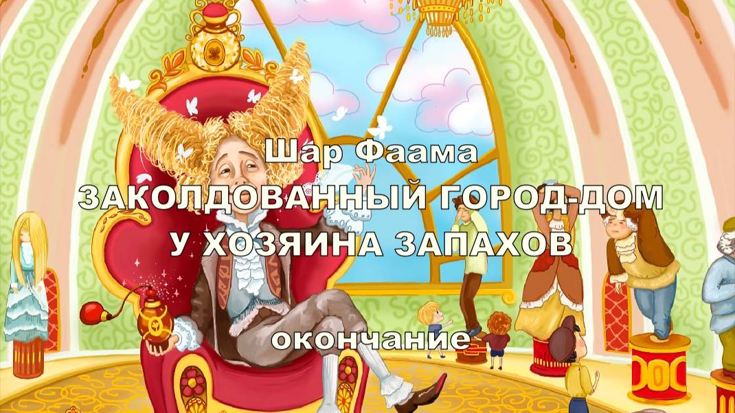 3.12-2 У Хозяина запахов, Шар Фаама, часть 3 глава 12, окончание.