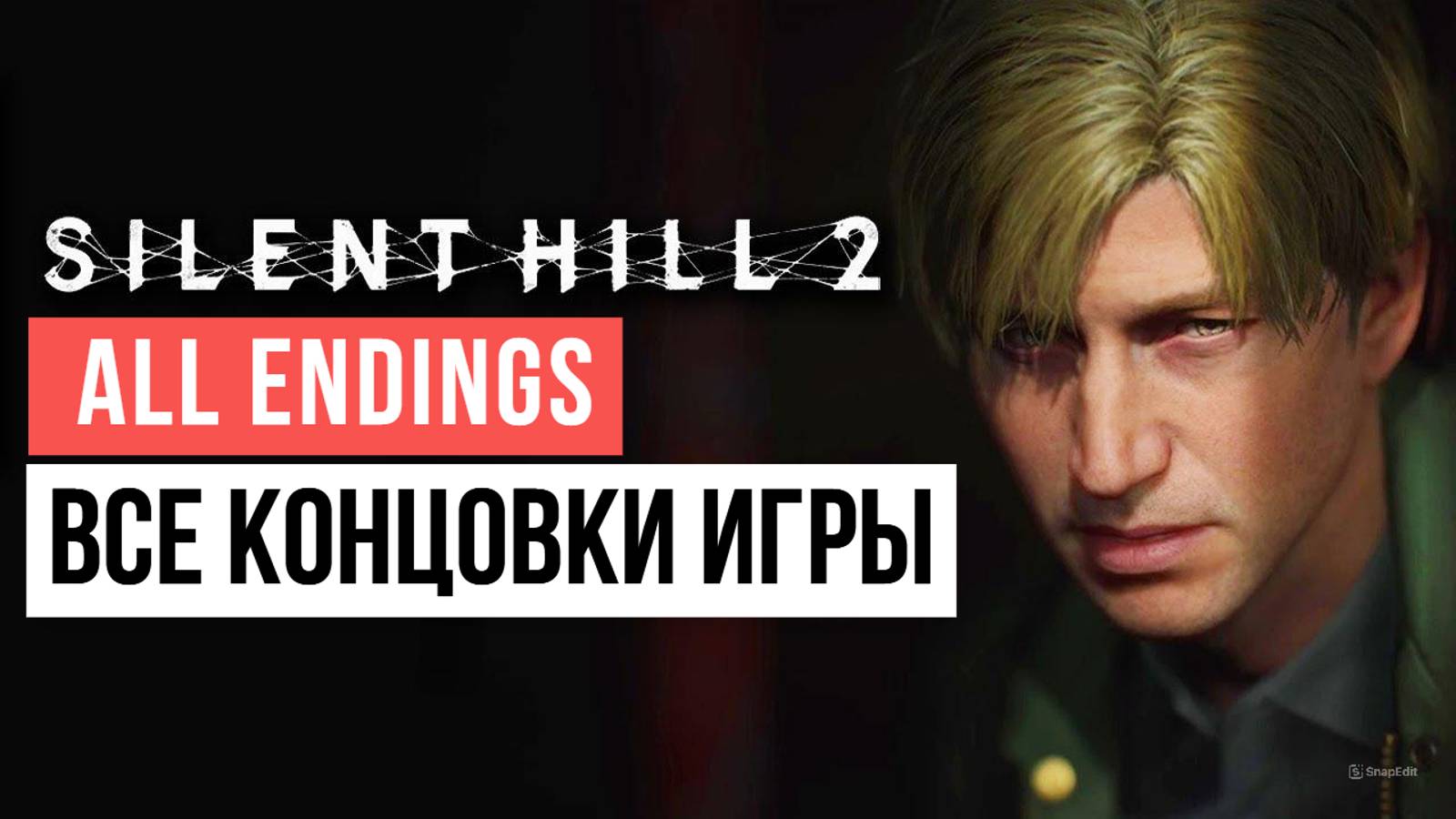 Silent Hill 2 Remake Все концовки игры All Endings