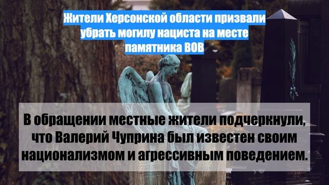 Жители Херсонской области призвали убрать могилу нациста на месте памятника ВОВ