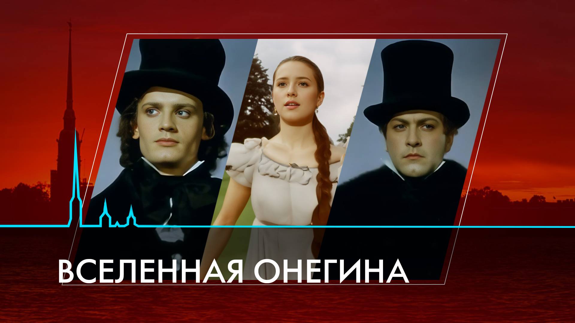 Вселенная оперы «Евгений Онегин»