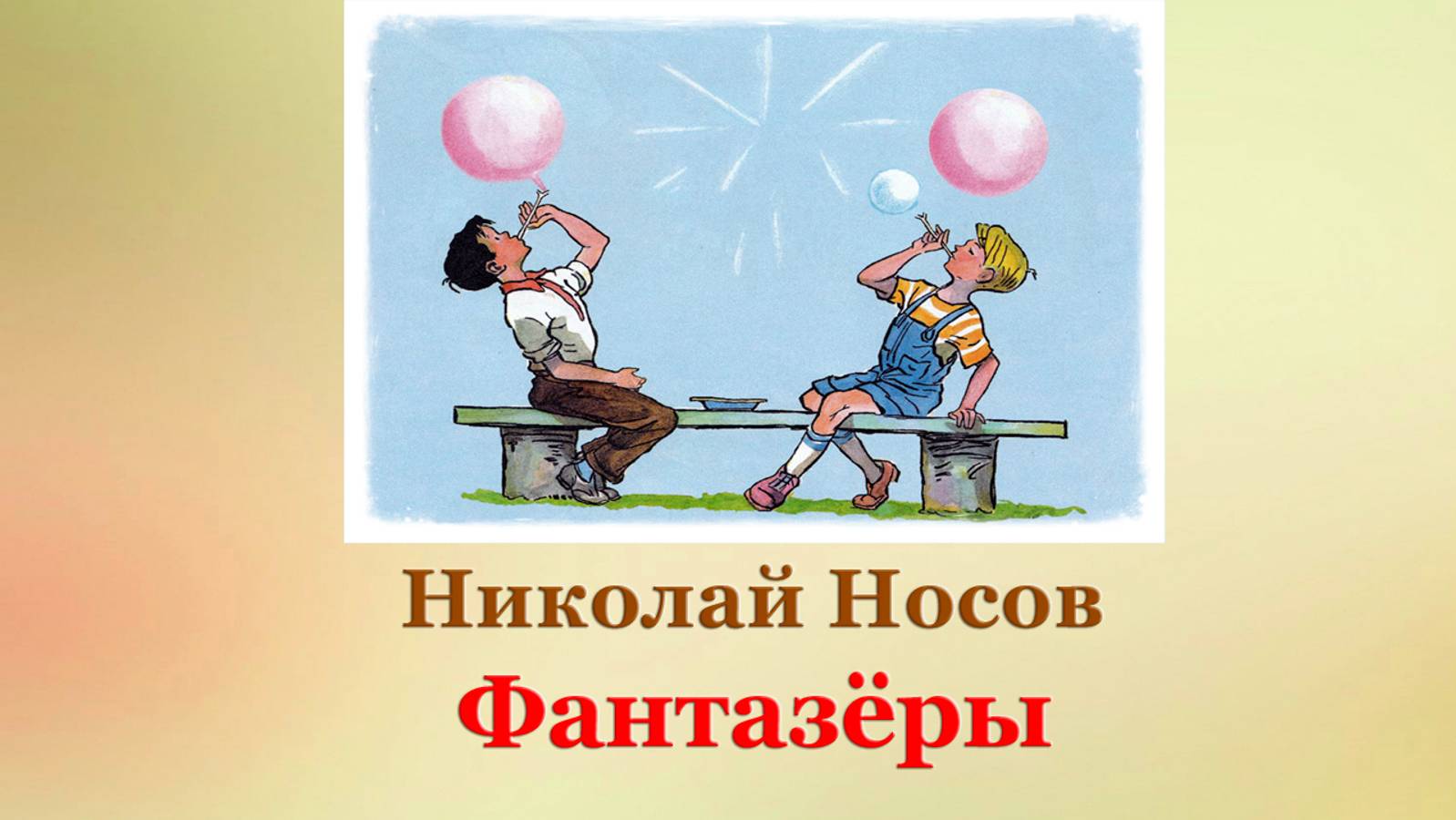 Николай Носов. Фантазёры | Рассказы для детей