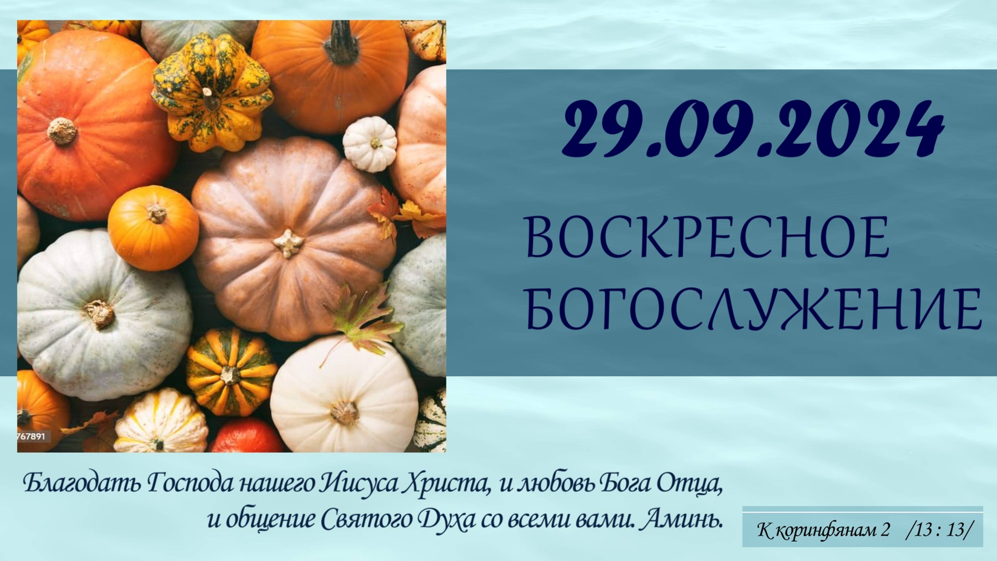 29/09/2024 - Воскресное Богослужение (праздник жатвы)