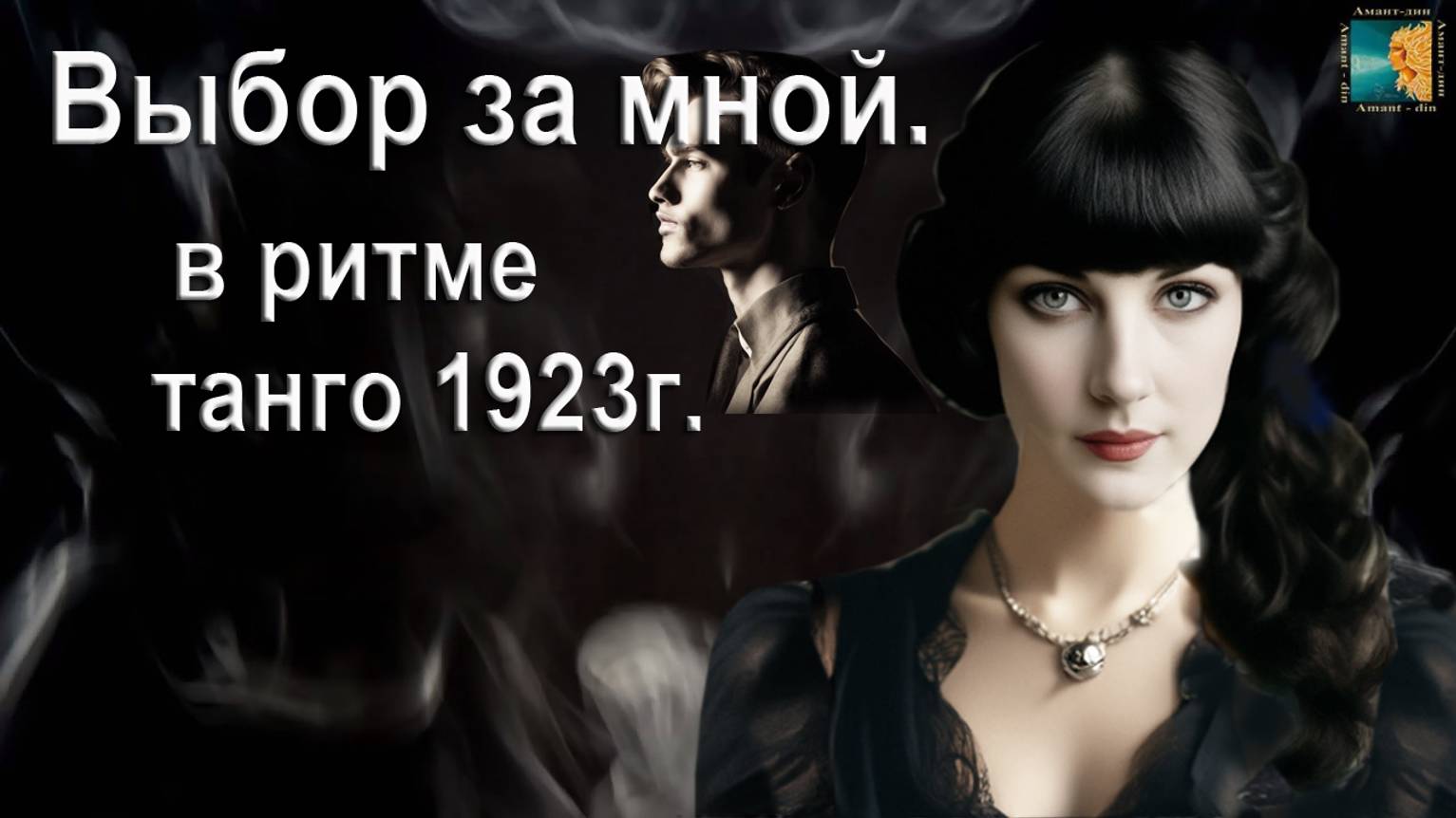 Танго Выбор за мной. Автор, композитор, поэт, исполнитель И. Амант-дин. Дата создания 27.06.2024г