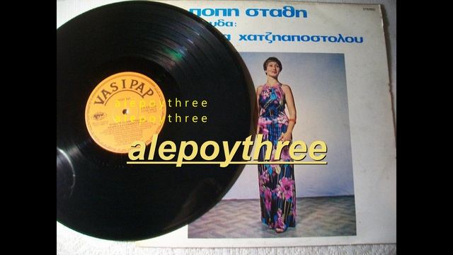 ΣΤΑΘΗ ΠΟΠΗ - ΚΑΡΑΒΙ ΚΑΡΑΒΑΚΙ ΜΟΥ 33 rpm