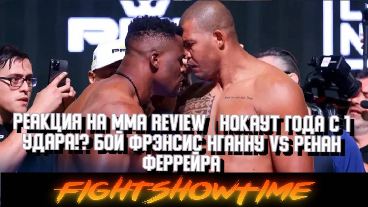 Реакция на MMA review - НОКАУТ ГОДА С 1 УДАРА!? Бой Фрэнсис Нганну VS Ренан Феррейра