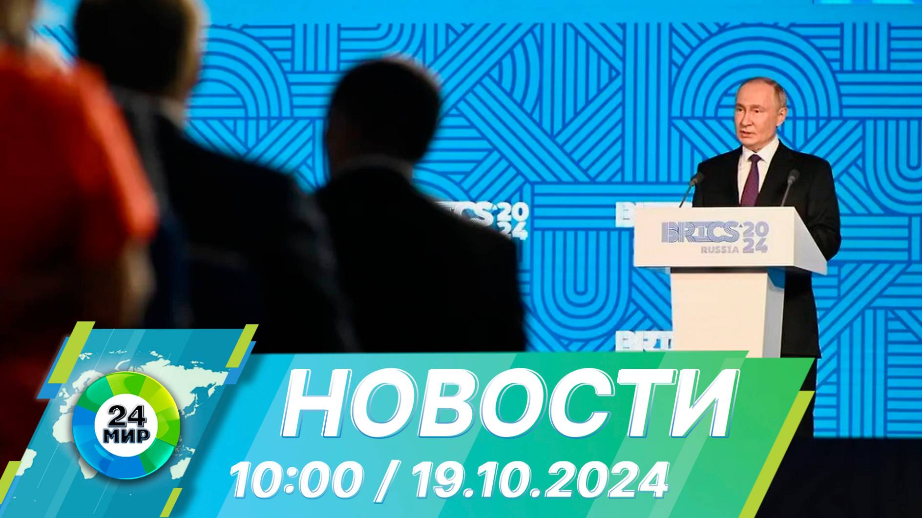 Новости 10:00 от 19.10.2024