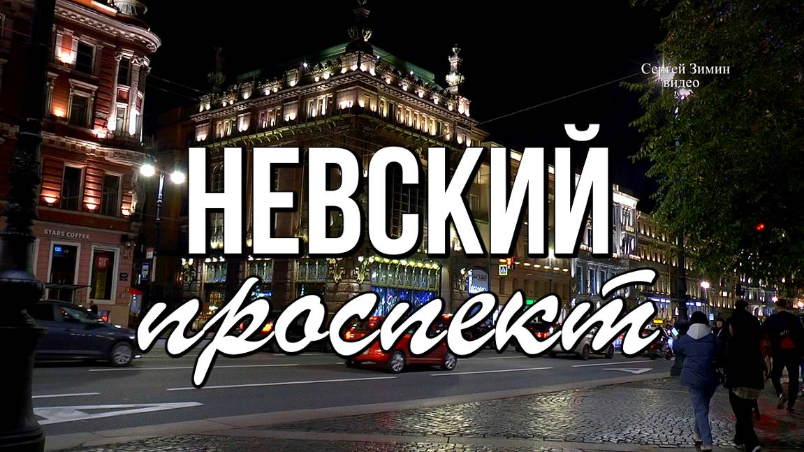 Невский проспект Петербурга поздним вечером