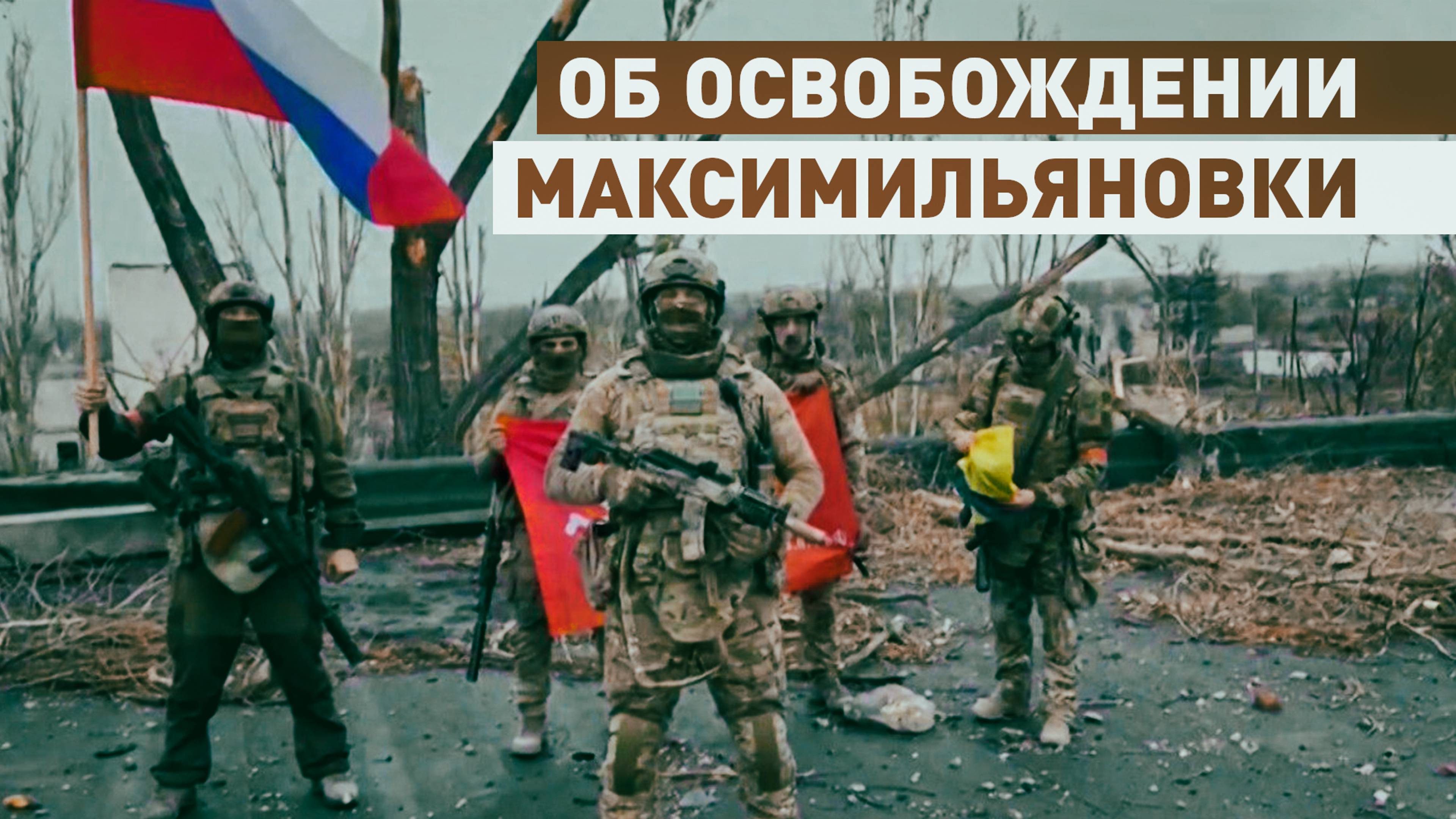 «Очень много было окопов»: российские военнослужащие — о боях за Максимильяновку