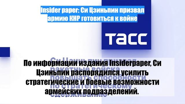 Insider paper: Си Цзиньпин призвал армию КНР готовиться к войне