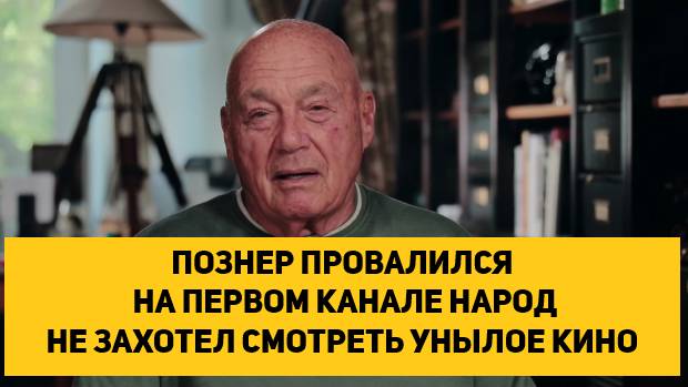 ПОЗНЕР ПРОВАЛИЛСЯ НА ПЕРВОМ КАНАЛЕ НАРОД НЕ ЗАХОТЕЛ СМОТРЕТЬ УНЫЛОЕ КИНО