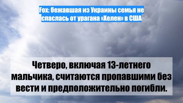 Fox: бежавшая из Украины семья не спаслась от урагана «Хелен» в США