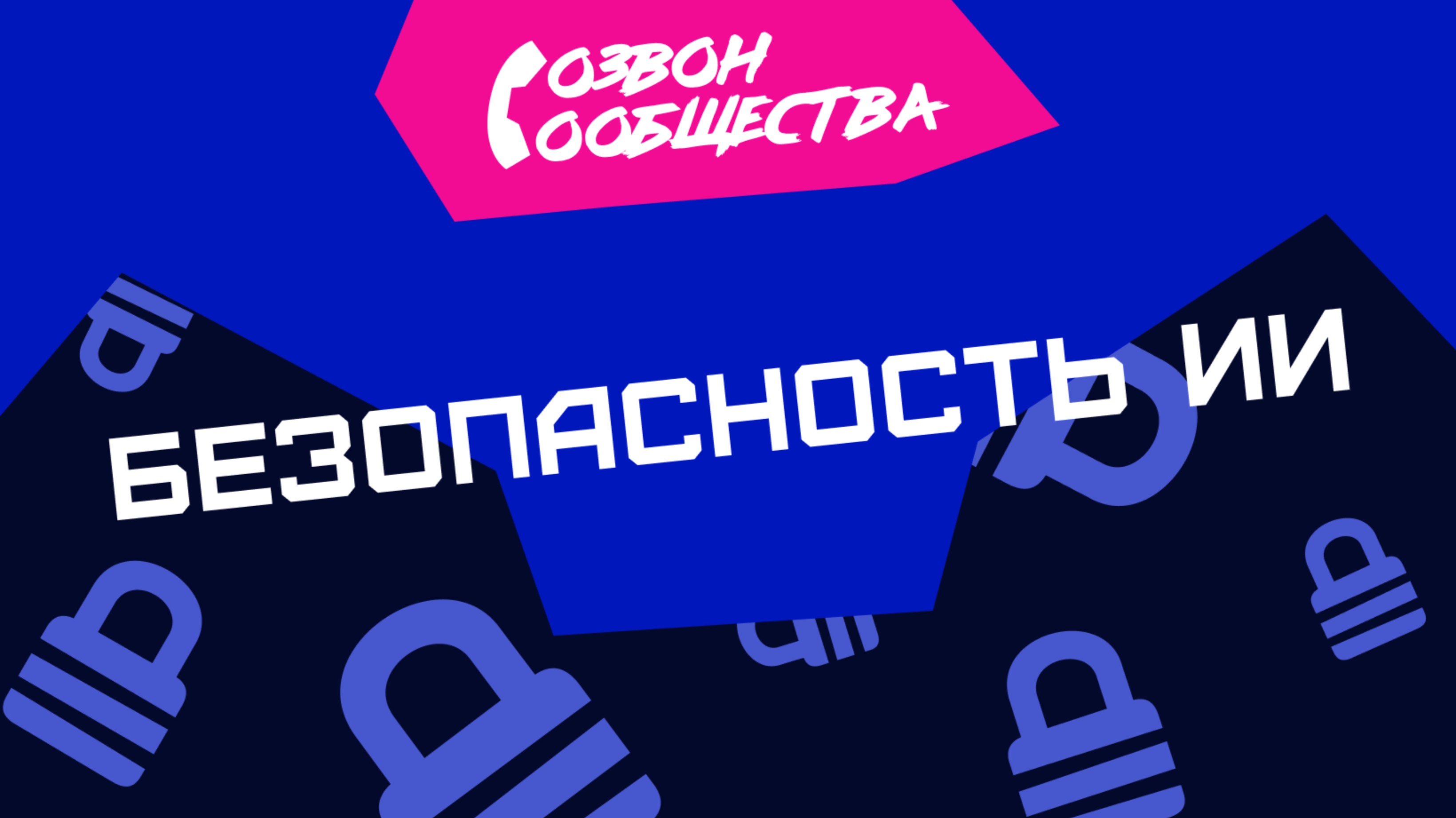 Созвон сообщества - Безопасность ИИ