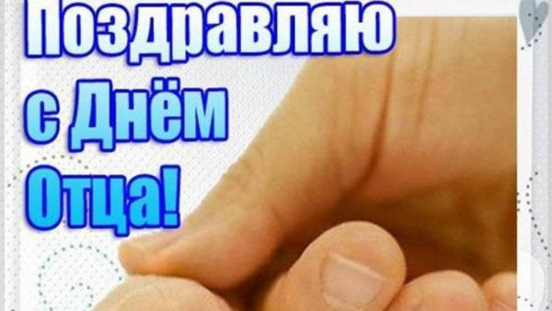 Папочка с праздником - 20 октября - Поздравление с днем отца #деньотца #деньпапы #сднемотца