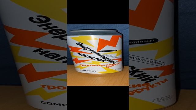 ФИРМЕННЫЙ ЭНЕРГЕТИК ОТ САМОКАТА / НАПИТОК ТРОПИЧЕСКИЕ ФРУКТЫ С ВИТАМИНАМИ / ENERGY DRINK