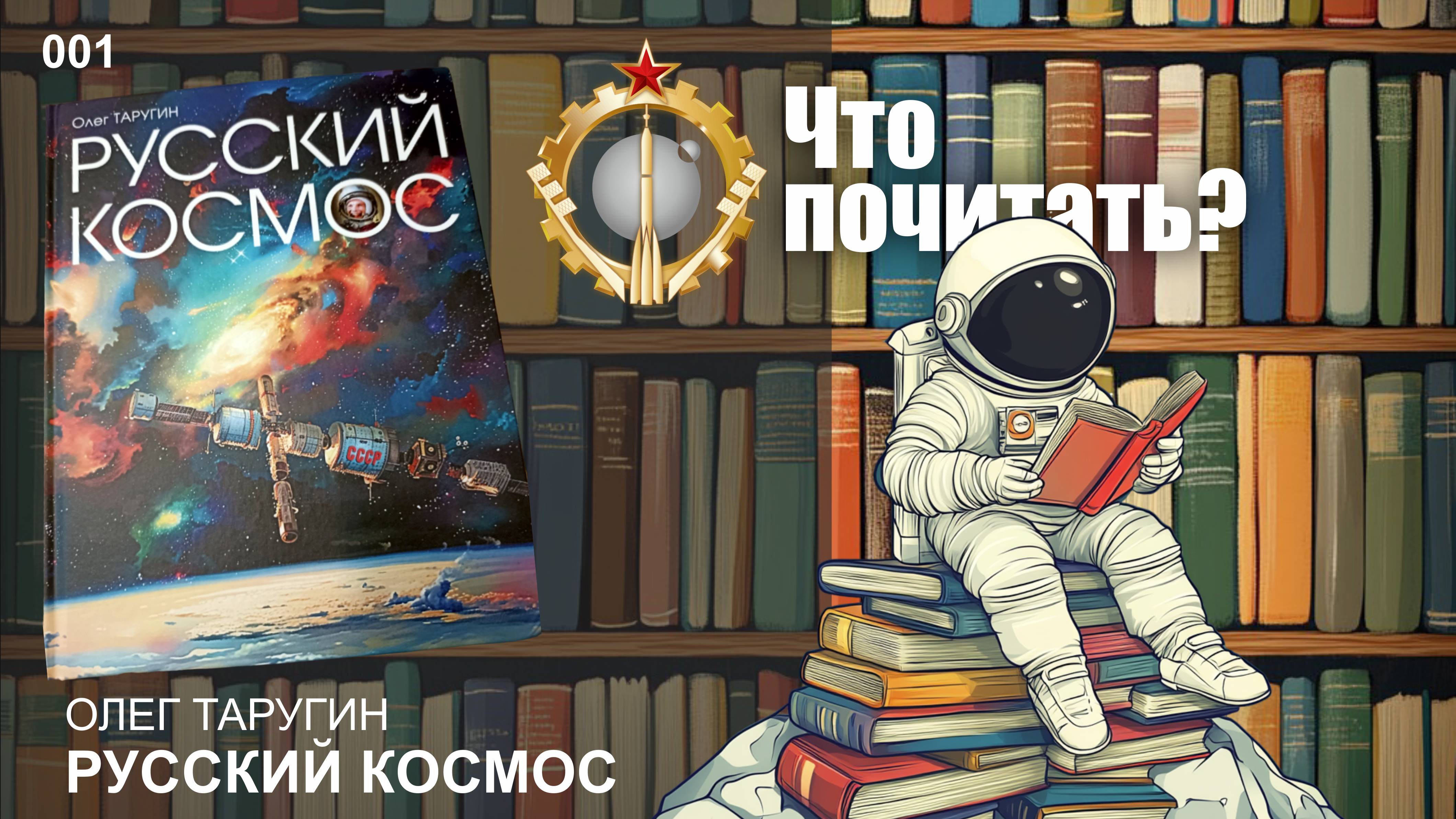 Советский космос: Что почитать? #001