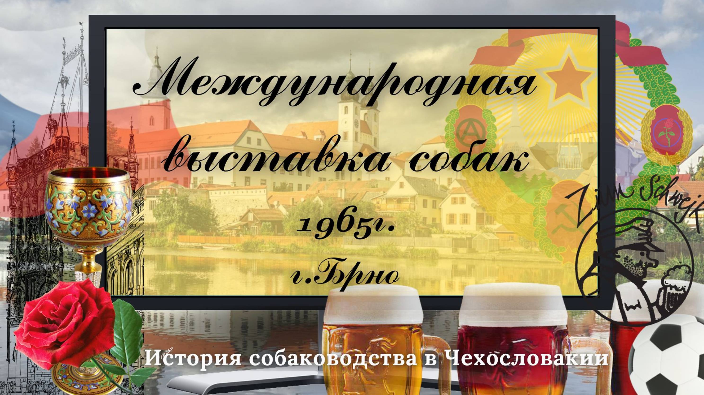 1965г. Международная выставка собак, Чехословацкая Социалистическая Республика (ЧССР).