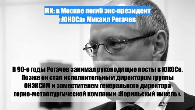 MK: в Москве погиб экс-президент «ЮКОСа» Михаил Рогачев