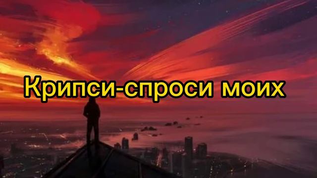 Крипси-спроси моих
ПЕСНЯ 2021