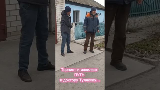 Тернист и извилист ПУТЬ к доктору Тулякову...