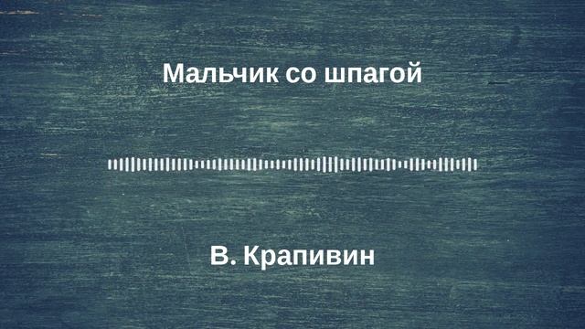 Радиоспектакль "Мальчик со шпагой". По роману В Крапивина. (качество записи Stereo Hi--Fi) Часть 8-я