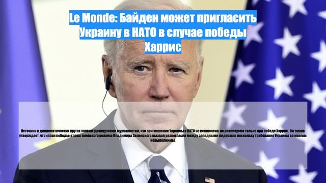 Le Monde: Байден может пригласить Украину в НАТО в случае победы Харрис