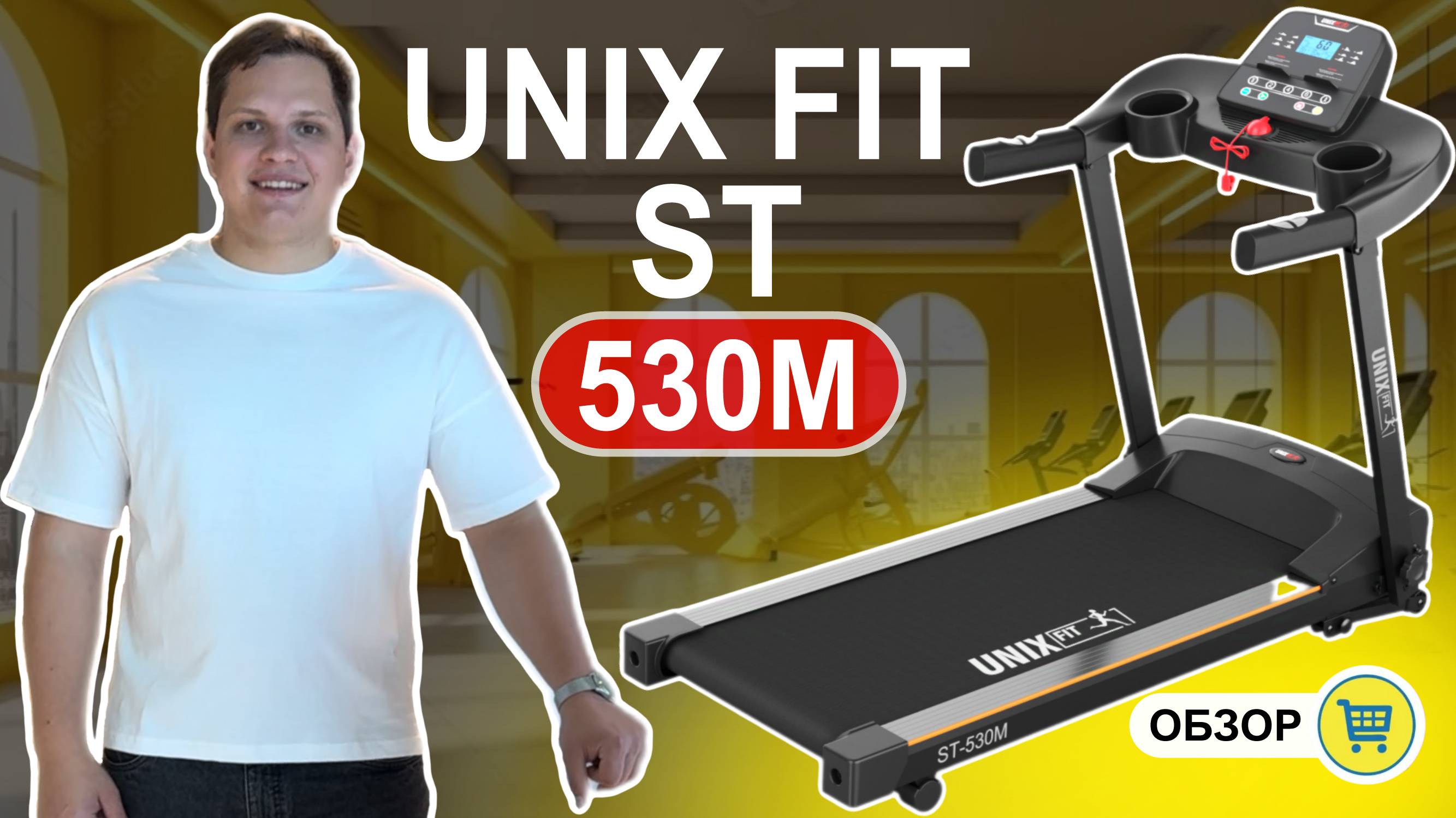 Беговая дорожка UNIX Fit ST-530M ОБЗОР и отзыв. Кому стоит покупать?