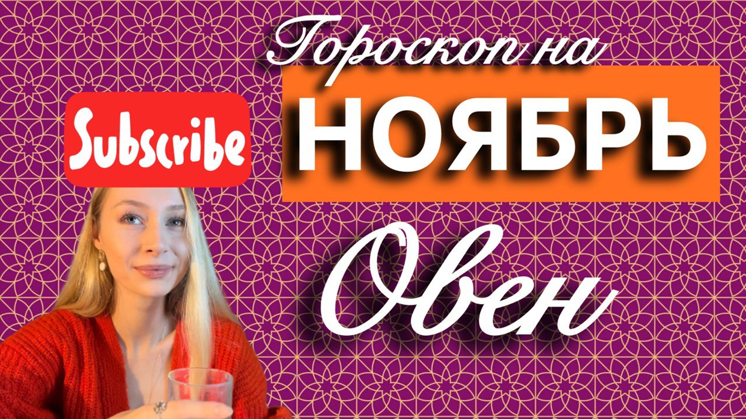 ОВЕН - Гороскоп на НОЯБРЬ 2024