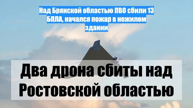 Над Брянской областью ПВО сбили 13 БПЛА, начался пожар в нежилом здании