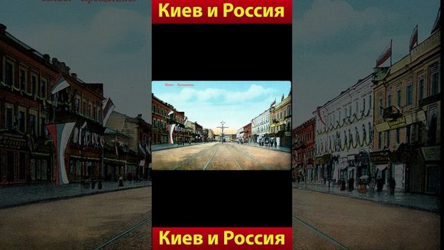 Киев и Россия