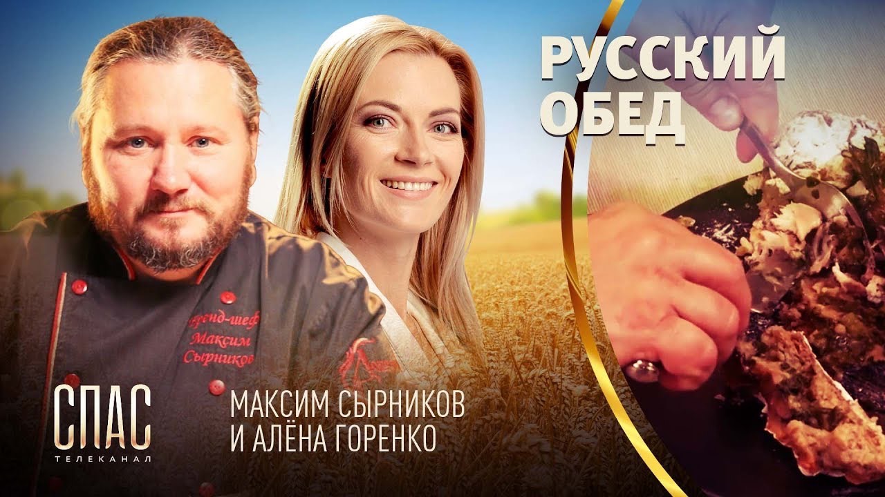 РУССКИЙ ОБЕД. СЕЛИГЕРСКИЙ РЫБНИК С ЗЕЛЕНЫМ ЛУКОМ. ЛАПША ГОРОХОВАЯ С БЕЛЫМИ ГРИБАМИ