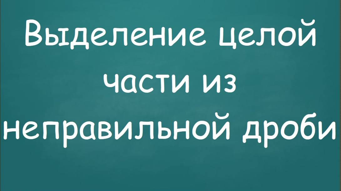 Выделение целой части из неправильной дроби