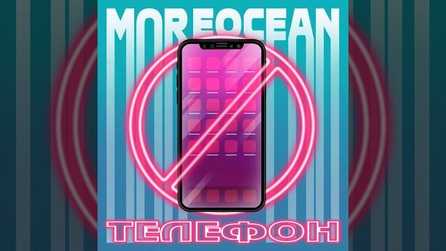 Moreocean - Телефон