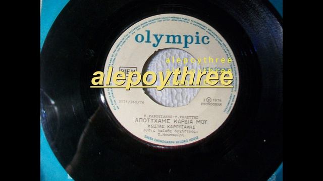 ΚΑΡΟΥΣΑΚΗΣ ΚΩΣΤΑΣ - ΑΠΟΤΥΧΑΜΕ ΚΑΡΔΙΑ ΜΟΥ 45 rpm