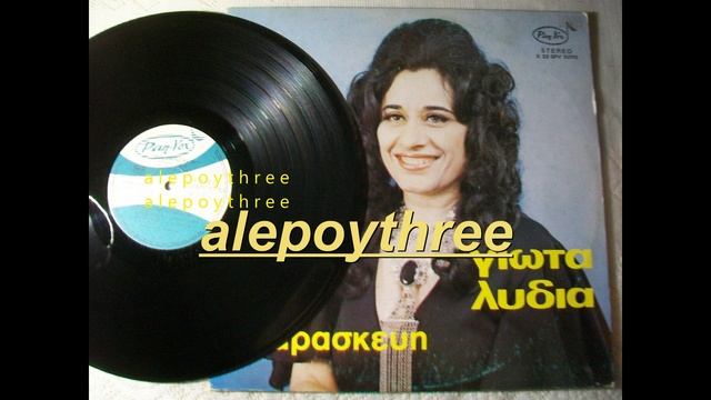 ΛΥΔΙΑ ΓΙΩΤΑ - ΜΙΑ ΠΑΡΑΣΚΕΥΗ 33 rpm