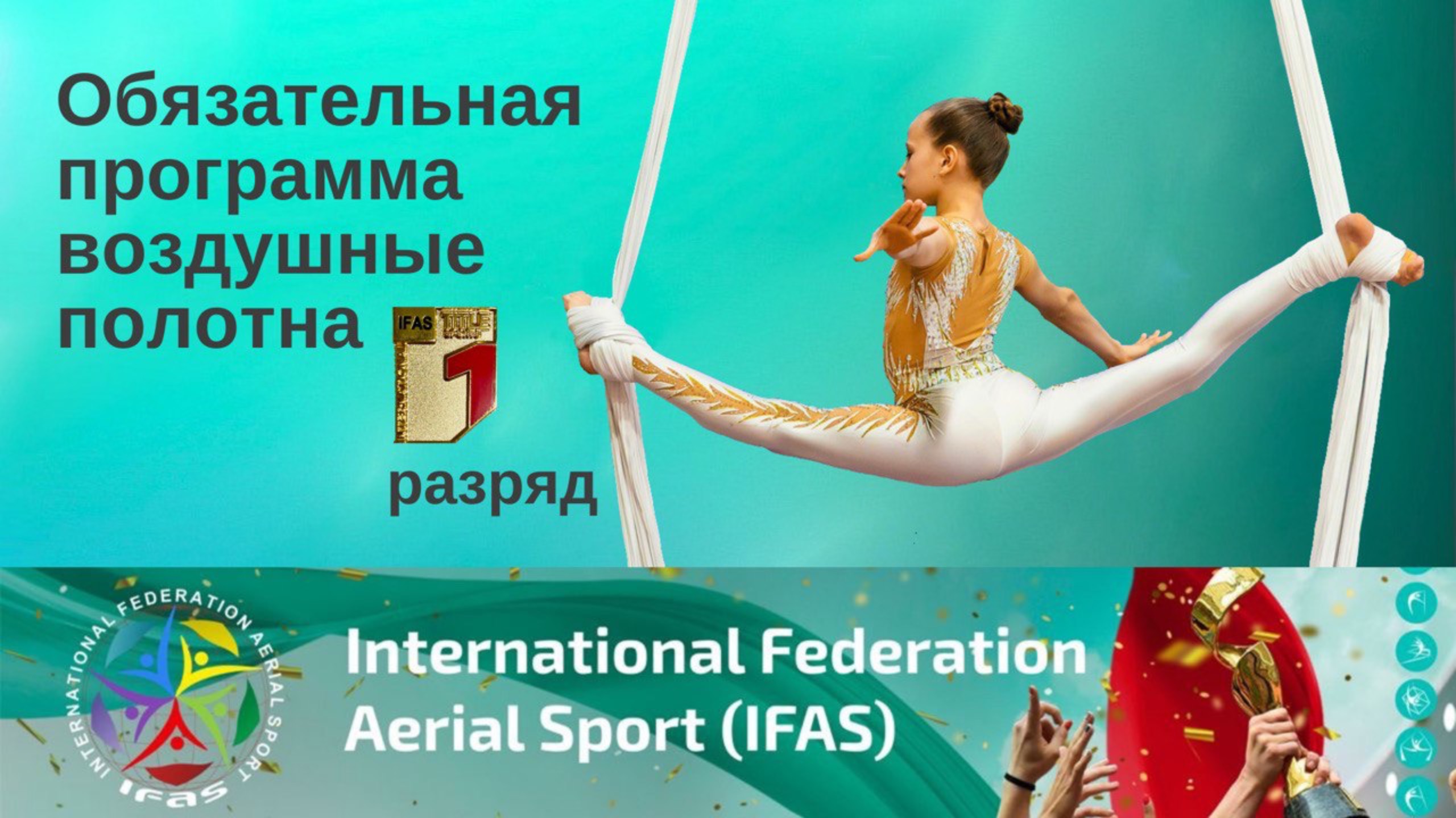 Обязательная программа на воздушных полотнах 1 титул IFAS