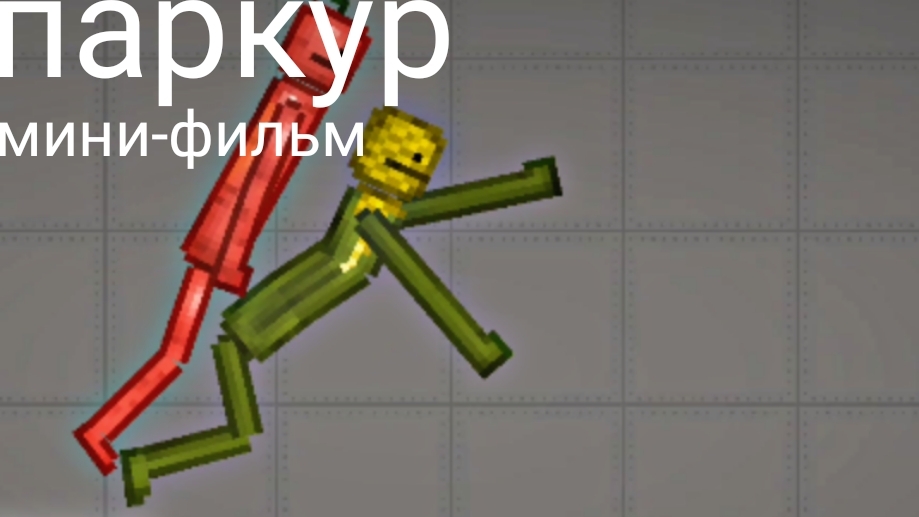 паркур
