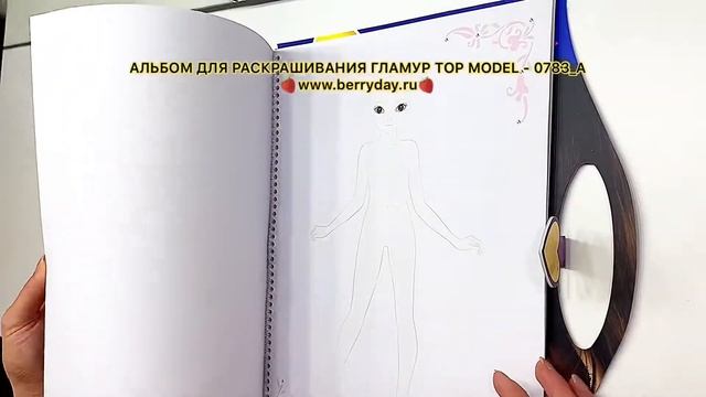 АЛЬБОМ ДЛЯ ДЕВОЧЕК РАСКРАШИВАНИЯ ГЛАМУР TOP MODEL - 0783_A
