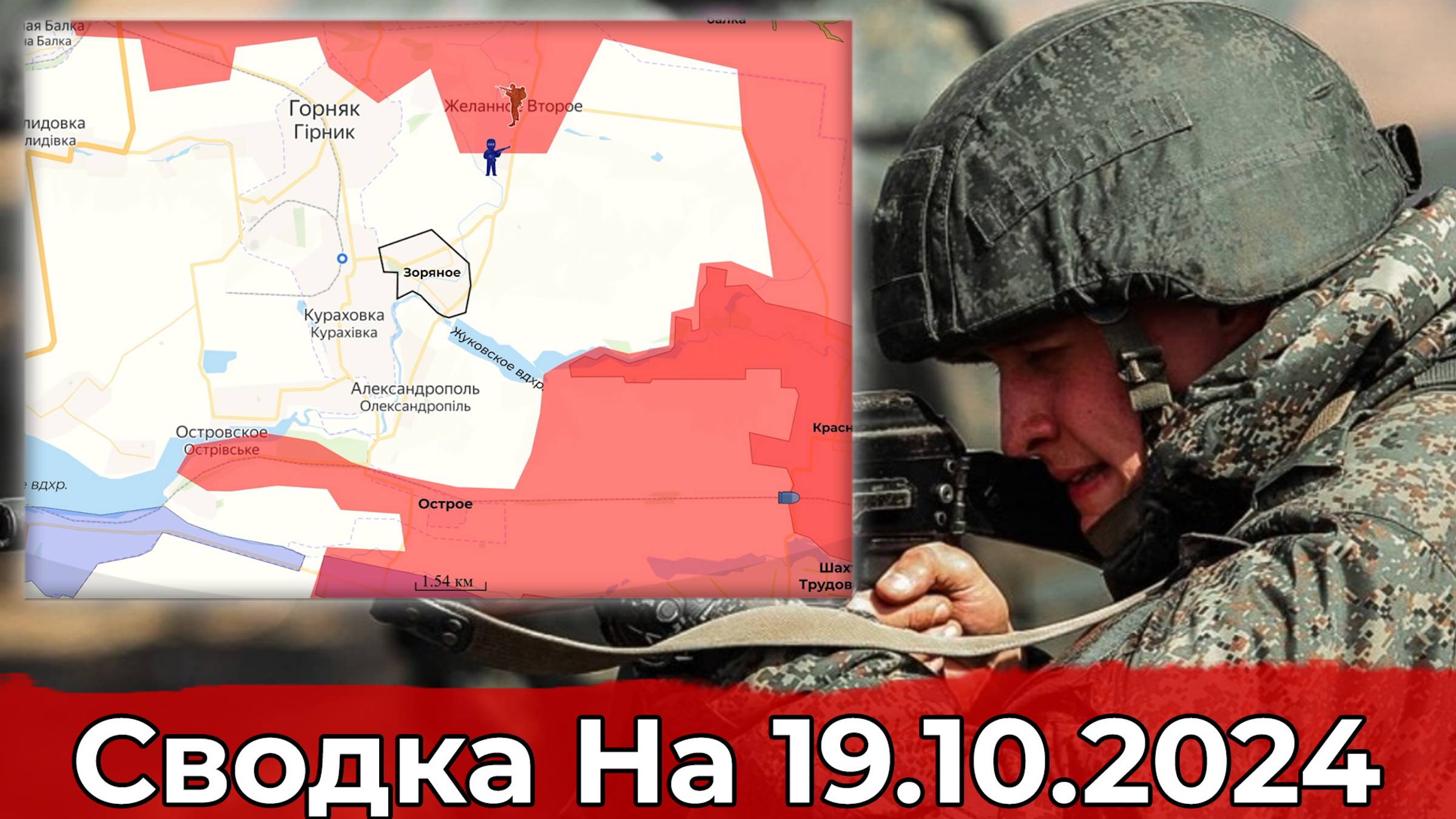 Взятие Зоряного и выход на Воздвиженку. Сводка на 19.10.2024