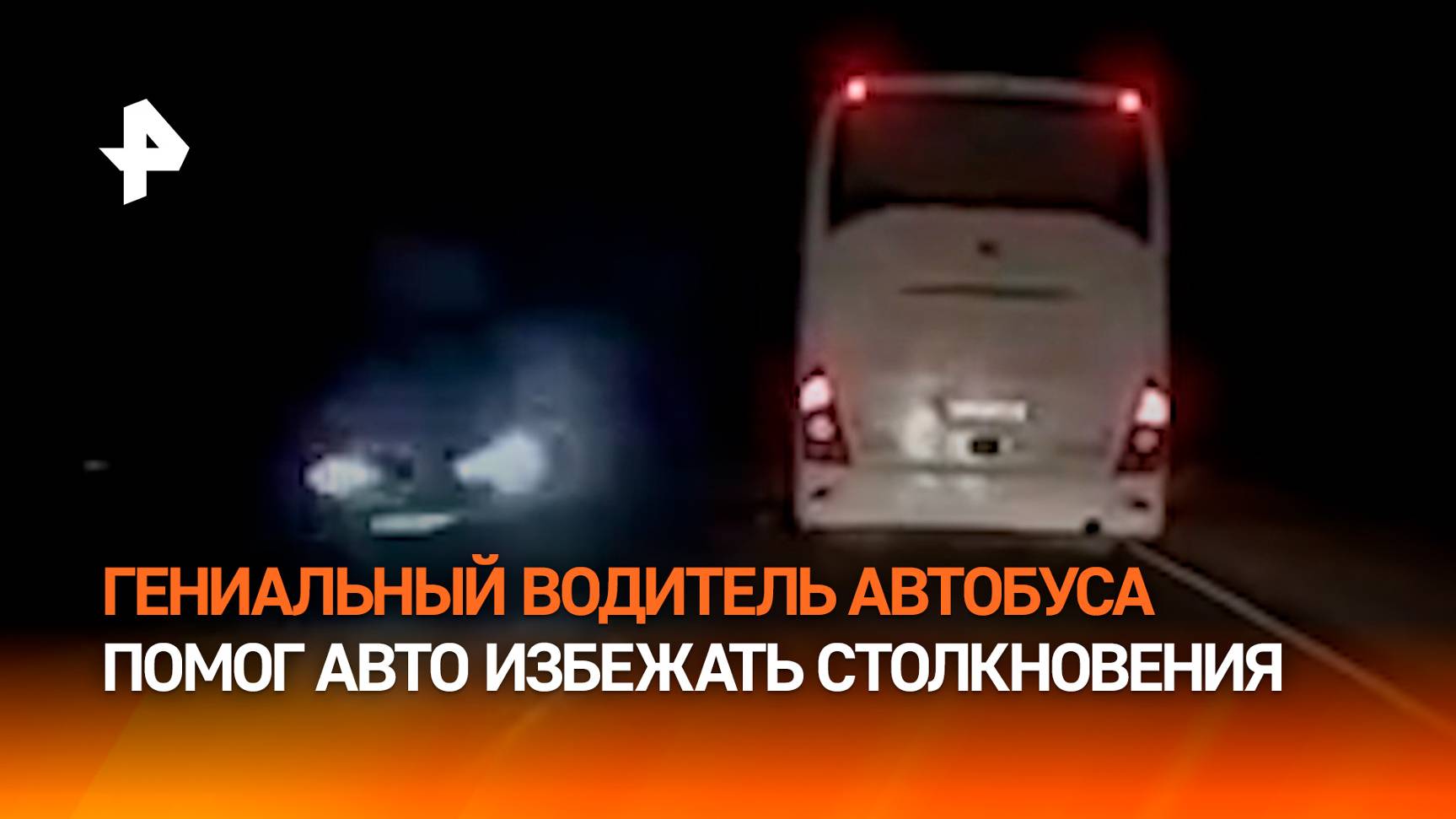 Автобус несколько километров "сдерживал" авто от смертоносного обгона на трассе