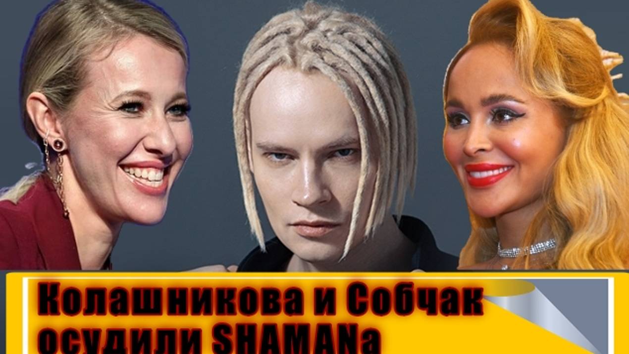 Собчак и Калашникова осудили SHAMANa